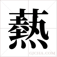 爇字组词