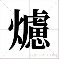 爈字组词
