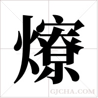 爎字组词