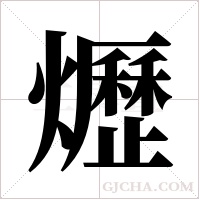 爏字组词