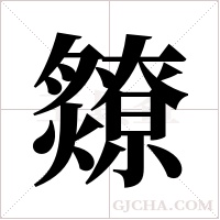 爒字组词
