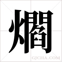 爓字组词