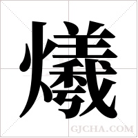 爔字组词