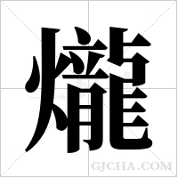 爖字组词