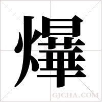 爗字组词