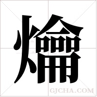爚字组词