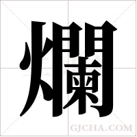 爛字组词