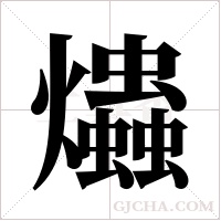 爞字组词