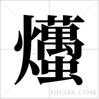 爡字组词