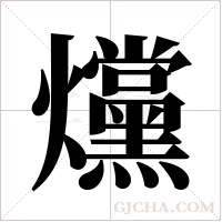 爣字组词