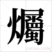 爥字组词