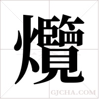 爦字组词