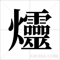 爧字组词