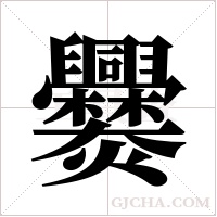 爨字组词