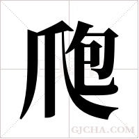 爮字组词