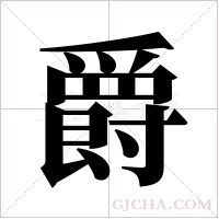 爵字组词