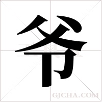 爷字组词