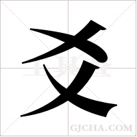 爻字组词