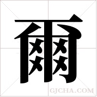 爾字组词