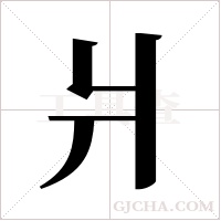 爿字组词