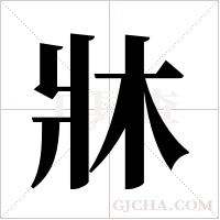 牀字组词