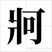 牁字组词