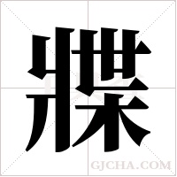 牃字组词