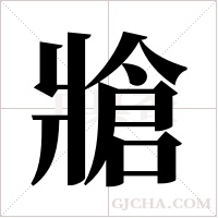 牄字组词