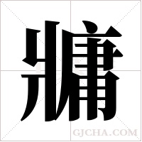 牅字组词