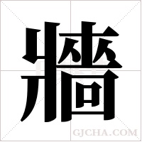 牆字组词