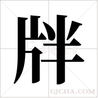 牉字组词