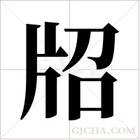 牊字组词