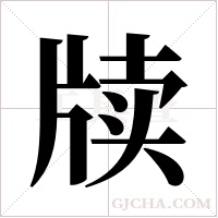 牍字组词