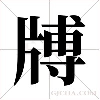 牔字组词