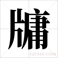 牗字组词