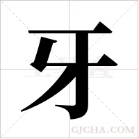 牙字组词
