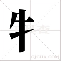 牜字组词