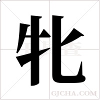 牝字组词