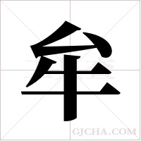 牟字组词