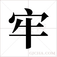 牢字组词