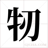 牣字组词