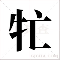 牤字组词