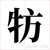 牥字组词