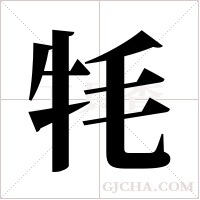 牦字组词