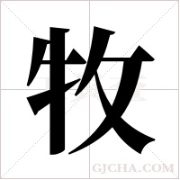 牧字组词