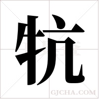 牨字组词