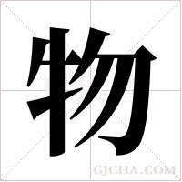 物字组词