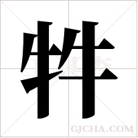 牪字组词