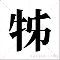 牬字组词