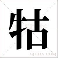 牯字组词